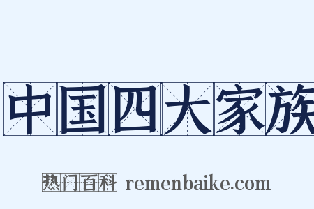 中国四大家族是什么意思的图片